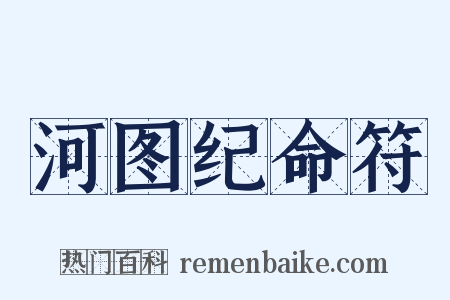 河图纪命符是什么意思的图片